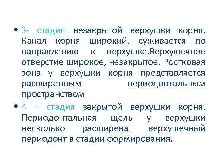  • 3 стадия незакрытой верхушки корня. Канал корня широкий, суживается по направлению к