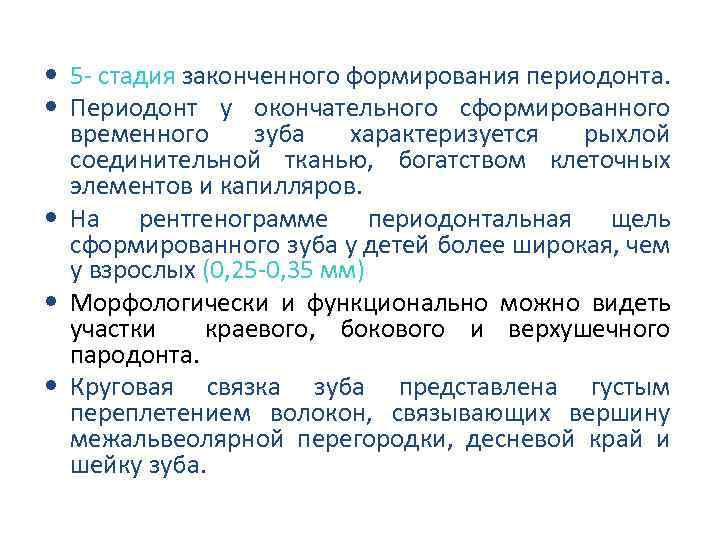  • 5 стадия законченного формирования периодонта. • Периодонт у окончательного сформированного временного зуба