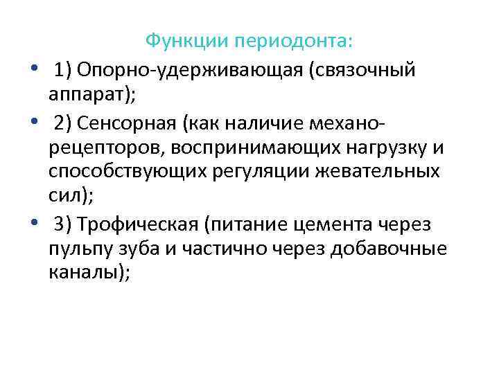 Функции периодонта: • 1) Опорно удерживающая (связочный аппарат); • 2) Сенсорная (как наличие механо