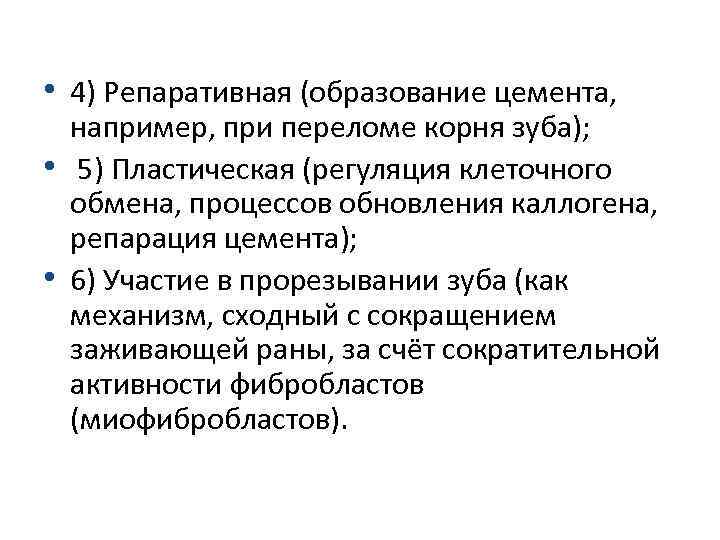  • 4) Репаративная (образование цемента, например, при переломе корня зуба); • 5) Пластическая