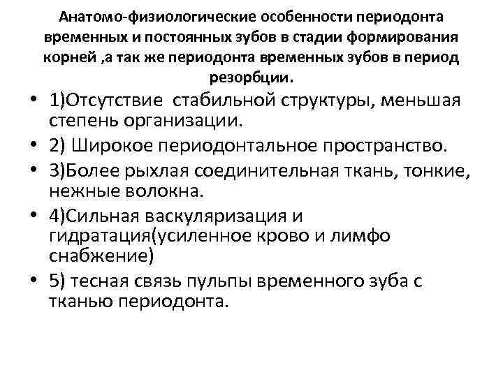 Анатомо физиологическое строение зуба. Анатомо физиологическое строение периодонта. Периоды развития пульпы временных зубов. Анатомо-физиологические особенности периодонта. Анатомо физиологические особенности строения периодонта.