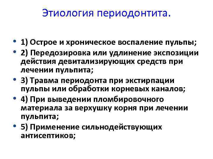 Этиология периодонтита. • 1) Острое и хроническое воспаление пульпы; • 2) Передозировка или удлинение