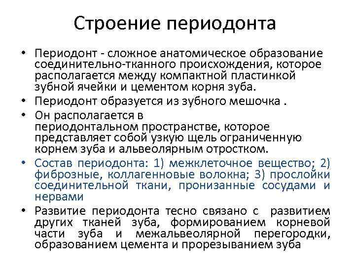 Строение периодонта • Периодонт сложное анатомическое образование соединительно тканного происхождения, которое располагается между компактной