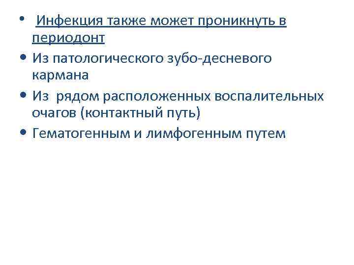  • Инфекция также может проникнуть в периодонт • Из патологического зубо десневого кармана