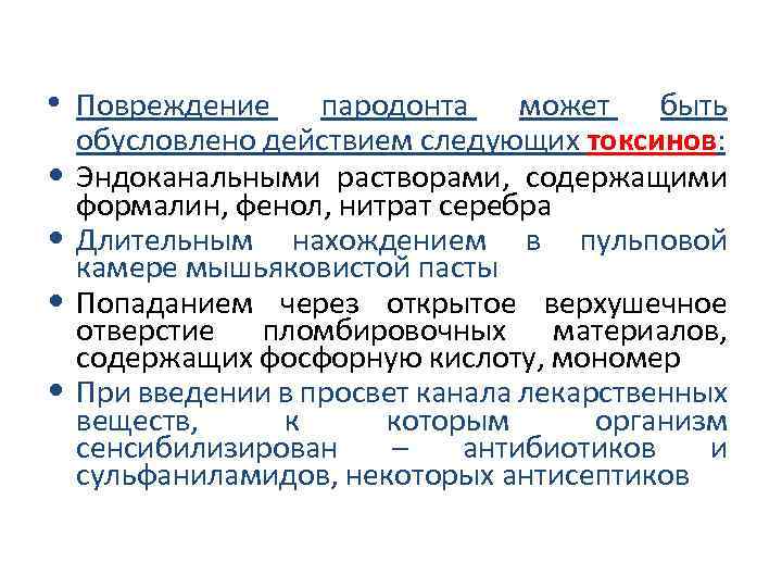  • Повреждение • • пародонта может быть обусловлено действием следующих токсинов: Эндоканальными растворами,