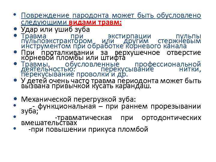  • • • Повреждение пародонта может быть обусловлено следующими видами травм: Удар или