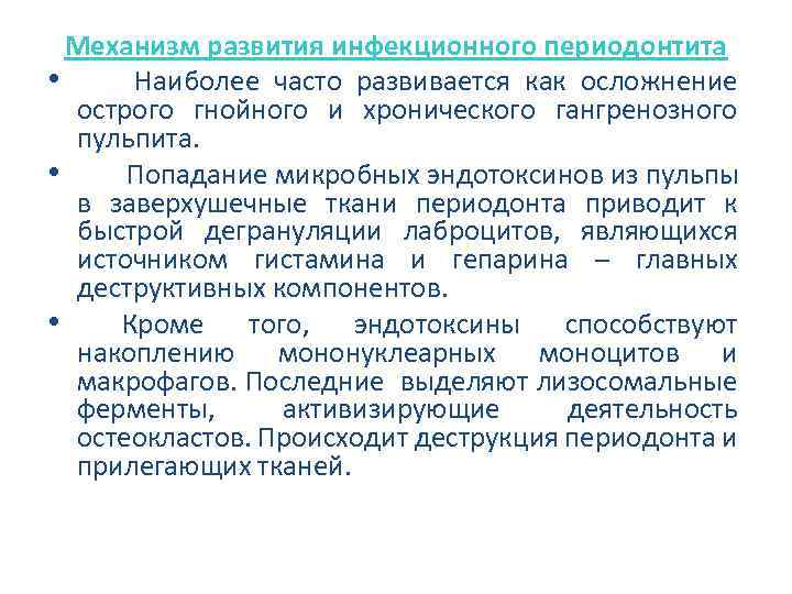 Механизм развития инфекционного периодонтита • Наиболее часто развивается как осложнение острого гнойного и хронического