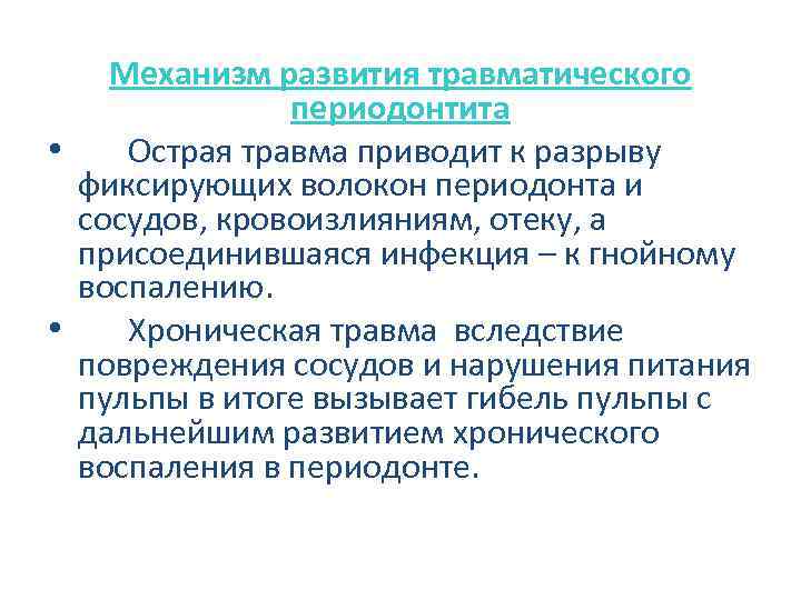 Механизм развития травматического периодонтита • Острая травма приводит к разрыву фиксирующих волокон периодонта и