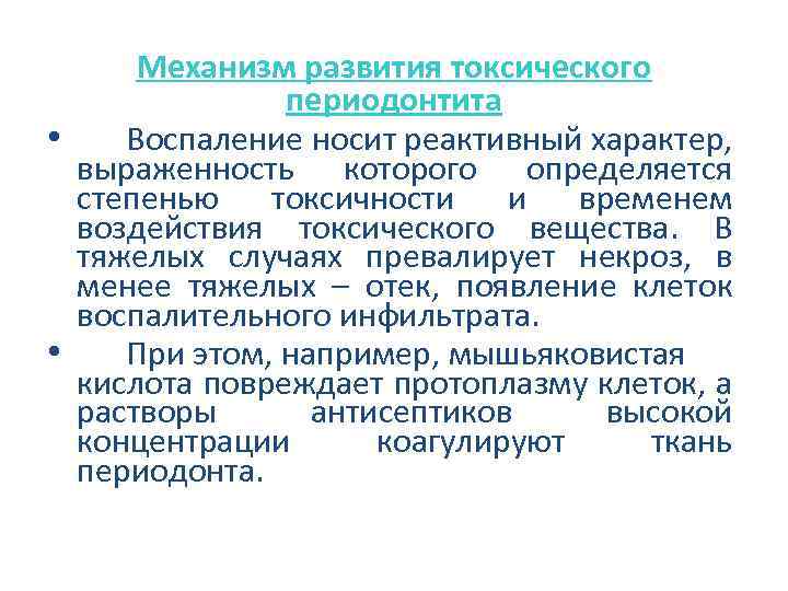 Механизм развития токсического периодонтита • Воспаление носит реактивный характер, выраженность которого определяется степенью токсичности