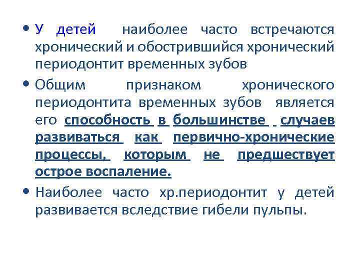  • У детей наиболее часто встречаются хронический и обострившийся хронический периодонтит временных зубов