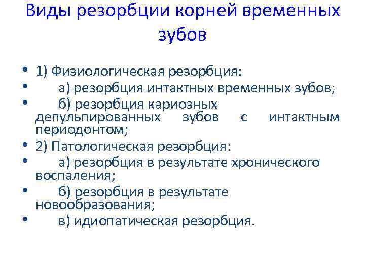 Виды резорбции корней временных зубов • 1) Физиологическая резорбция: • а) резорбция интактных временных