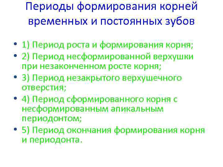 Периоды формирования корней временных и постоянных зубов • 1) Период роста и формирования корня;