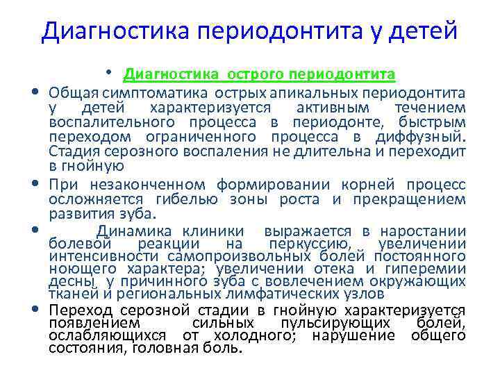 Диагностика периодонтита у детей • Диагностика острого периодонтита • Общая симптоматика острых апикальных периодонтита