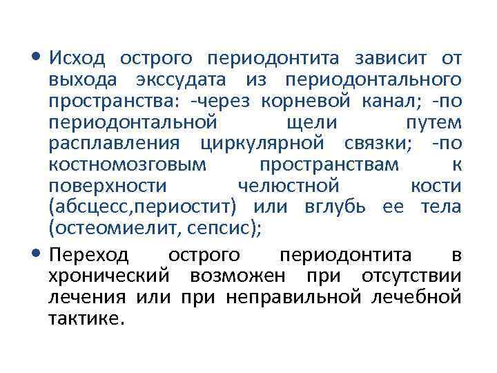  • Исход острого периодонтита зависит от выхода экссудата из периодонтального пространства: через корневой