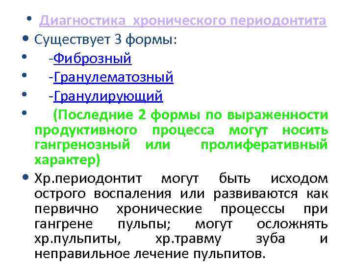  • Диагностика хронического периодонтита • Существует 3 формы: • Фиброзный • Гранулематозный •