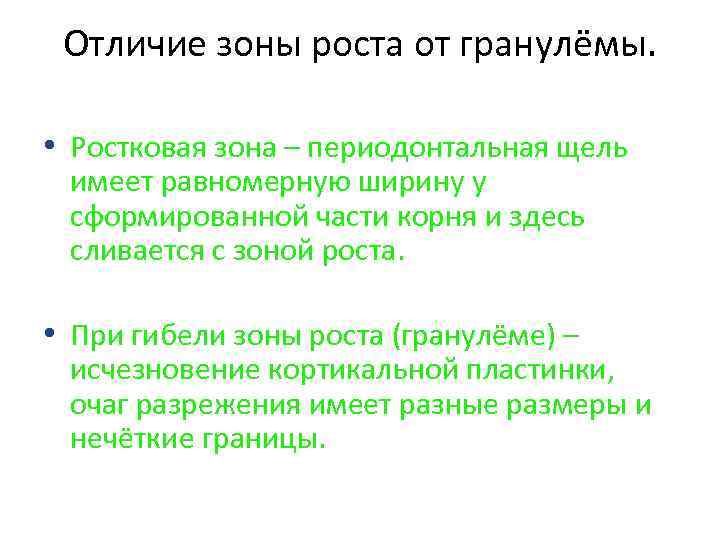 Отличие зоны роста от гранулёмы. • Ростковая зона – периодонтальная щель имеет равномерную ширину