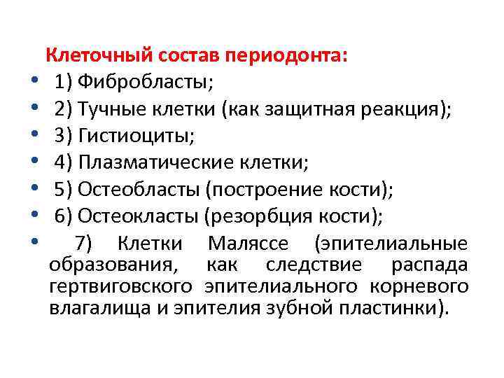  Клеточный состав периодонта: • 1) Фибробласты; • 2) Тучные клетки (как защитная реакция);