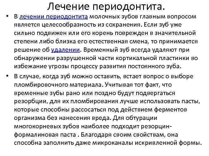 Лечение периодонтита. • В лечении периодонтита молочных зубов главным вопросом является целесообразность из сохранения.