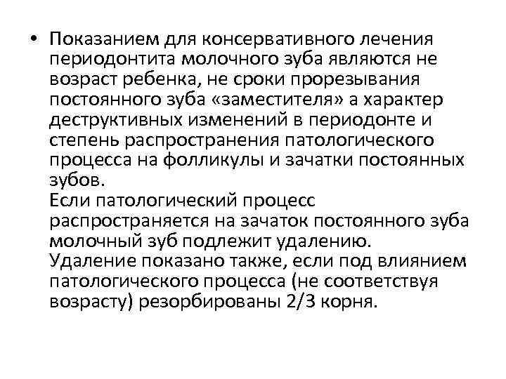  • Показанием для консервативного лечения периодонтита молочного зуба являются не возраст ребенка, не