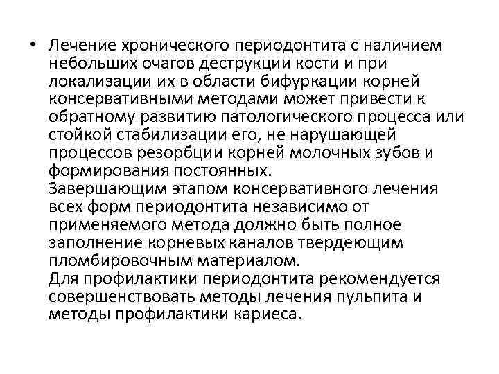  • Лечение хронического периодонтита с наличием небольших очагов деструкции кости и при локализации