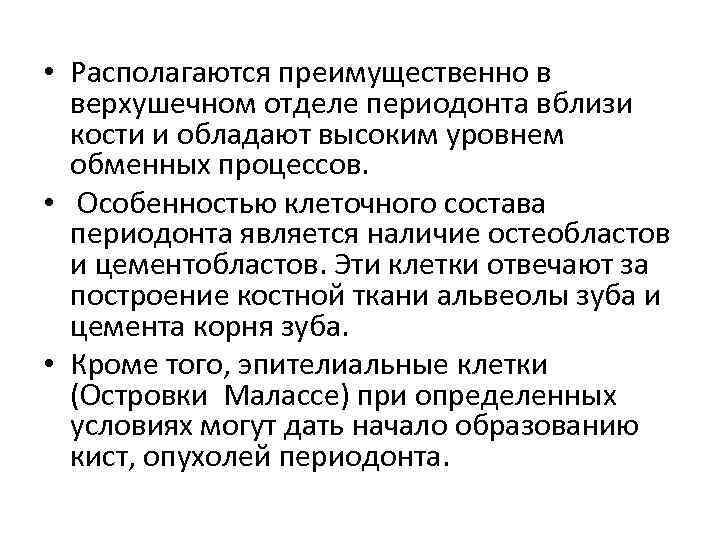  • Располагаются преимущественно в верхушечном отделе периодонта вблизи кости и обладают высоким уровнем