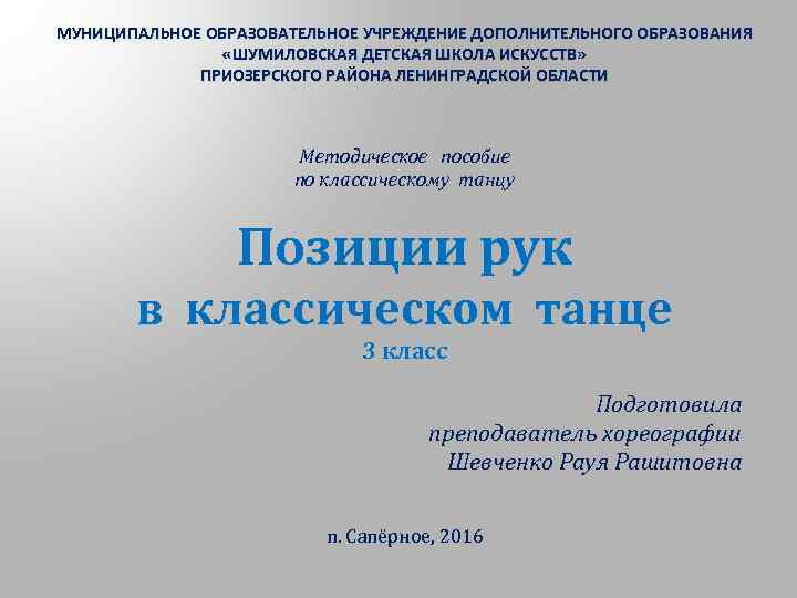 МУНИЦИПАЛЬНОЕ ОБРАЗОВАТЕЛЬНОЕ УЧРЕЖДЕНИЕ ДОПОЛНИТЕЛЬНОГО ОБРАЗОВАНИЯ «ШУМИЛОВСКАЯ ДЕТСКАЯ ШКОЛА ИСКУССТВ» ПРИОЗЕРСКОГО РАЙОНА ЛЕНИНГРАДСКОЙ ОБЛАСТИ Методическое