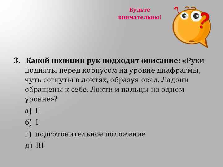 Будьте внимательны! 3. Какой позиции рук подходит описание: «Руки подняты перед корпусом на уровне