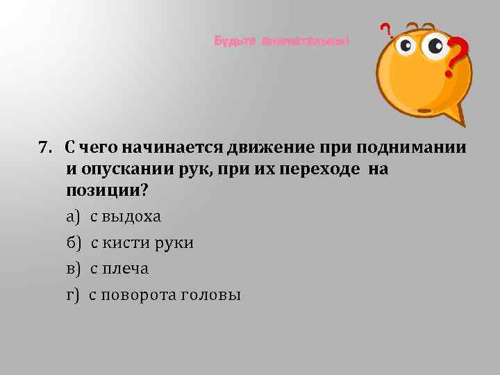 Будьте внимательны! 7. С чего начинается движение при поднимании и опускании рук, при их
