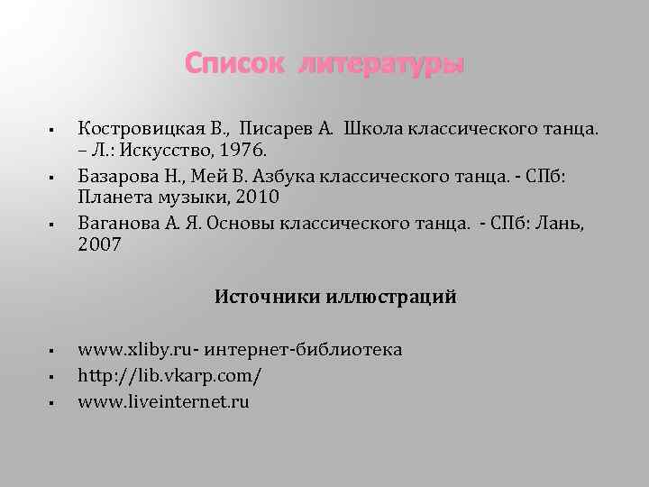 Список литературы § § § Костровицкая В. , Писарев А. Школа классического танца. –