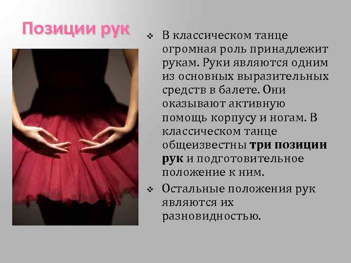 Позиции рук v v В классическом танце огромная роль принадлежит рукам. Руки являются одним