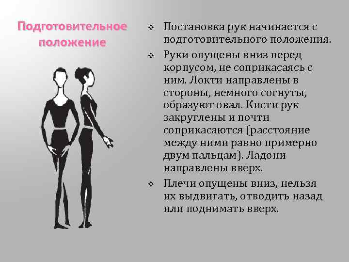 Подготовительное положение v v v Постановка рук начинается с подготовительного положения. Руки опущены вниз