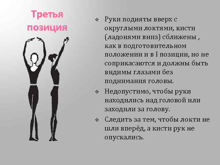 Третья позиция v v v Руки подняты вверх с округлыми локтями, кисти (ладонями вниз)