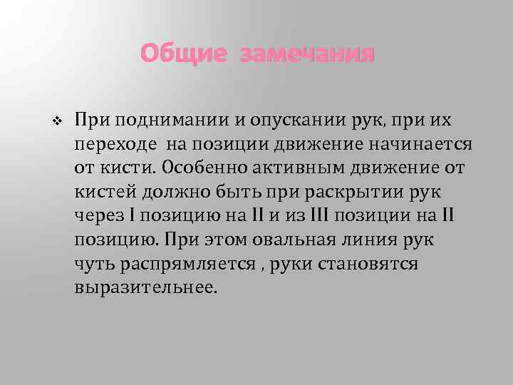 Общие замечания v При поднимании и опускании рук, при их переходе на позиции движение