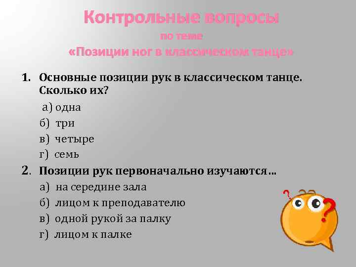 Контрольные вопросы по теме «Позиции ног в классическом танце» 1. Основные позиции рук в