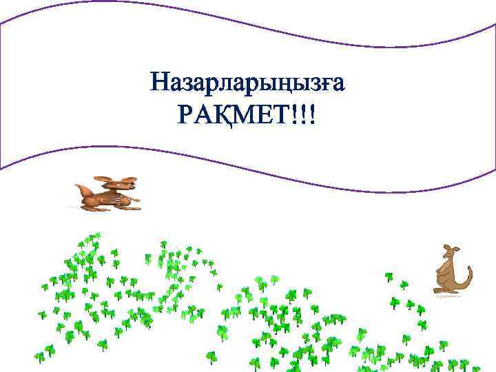 Назарларыңызға РАҚМЕТ!!! 