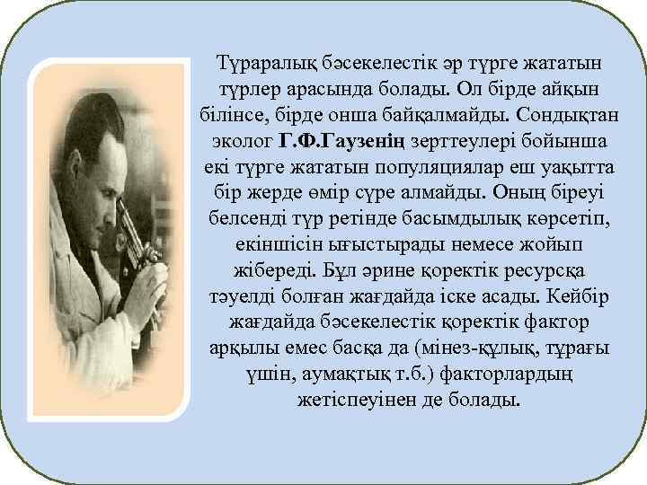 Түраралық бәсекелестік әр түрге жататын түрлер арасында болады. Ол бірде айқын білінсе, бірде онша