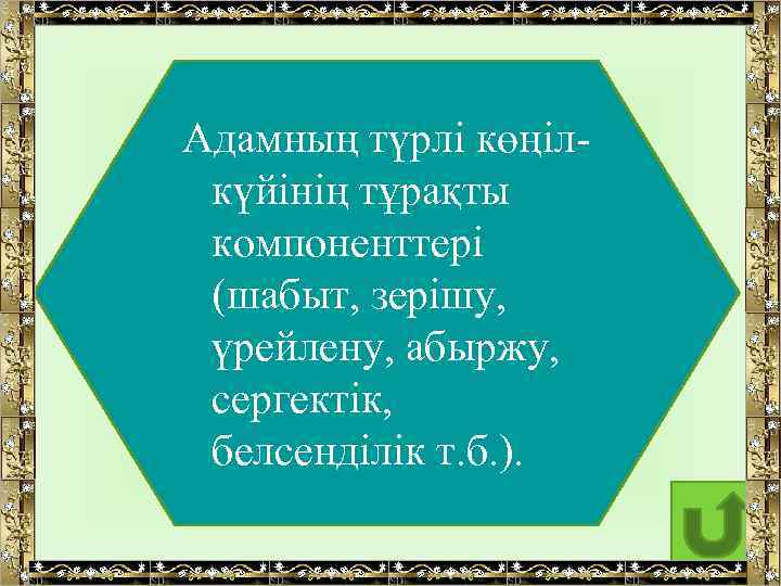 Адамның түрлі көңілкүйінің тұрақты компоненттері (шабыт, зерішу, үрейлену, абыржу, сергектік, белсенділік т. б. ).