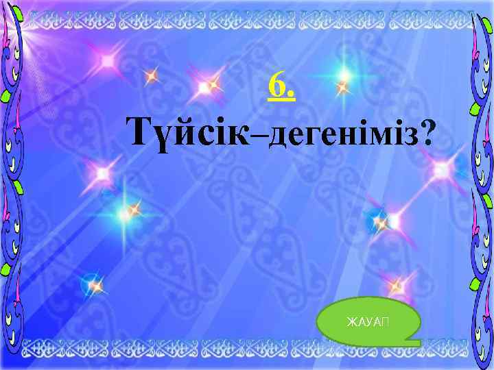 6. Түйсік–дегеніміз? ЖАУАП 14 