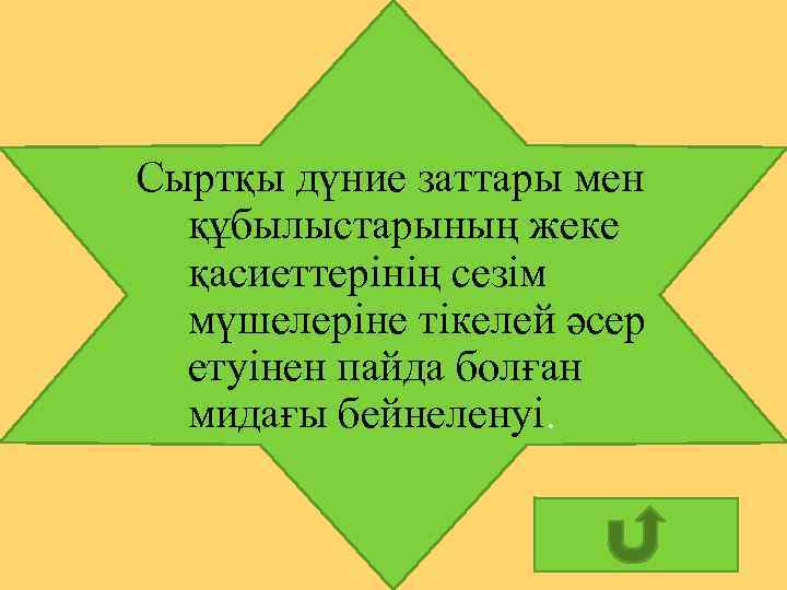 Сыртқы дүние заттары мен құбылыстарының жеке қасиеттерінің сезім мүшелеріне тікелей әсер етуінен пайда болған