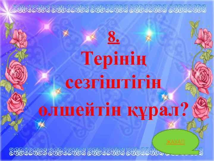 8. Терінің сезгіштігін өлшейтін құрал? ЖАУАП 18 