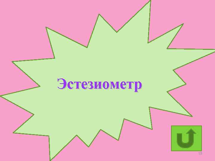 Эстезиометр 19 