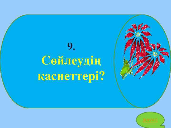 9. Сөйлеудің қасиеттері? ЖАУАП 20 