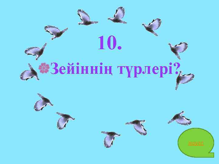 10. Зейіннің түрлері? жауап 22 