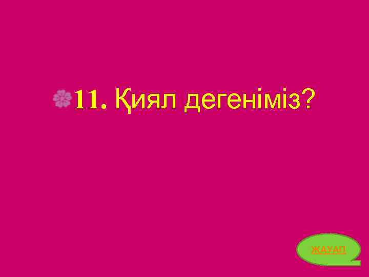 11. Қиял дегеніміз? ЖАУАП 24 