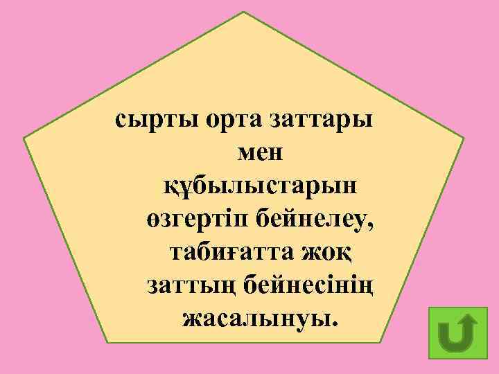 сырты орта заттары мен құбылыстарын өзгертіп бейнелеу, табиғатта жоқ заттың бейнесінің жасалынуы. 25 