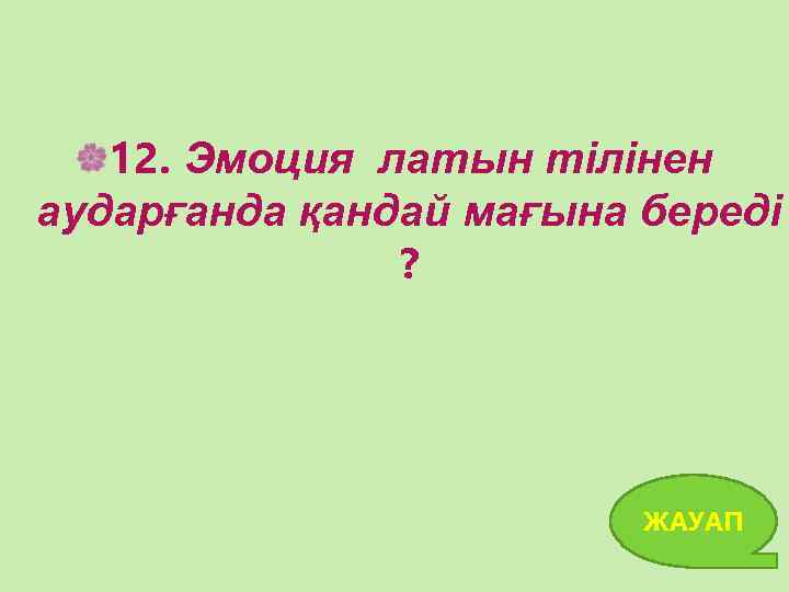 12. Эмоция латын тілінен аударғанда қандай мағына береді ? ЖАУАП 26 