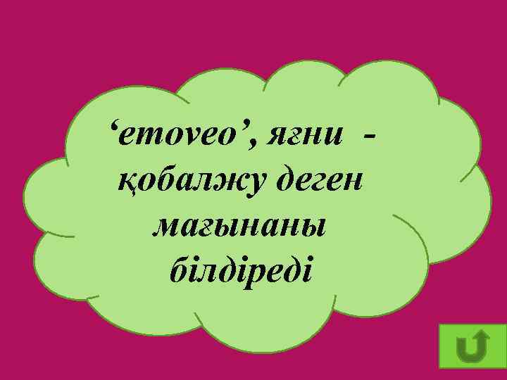 ‘emoveo’, яғни қобалжу деген мағынаны білдіреді 27 