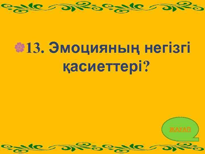 13. Эмоцияның негізгі қасиеттері? ЖАУАП 28 