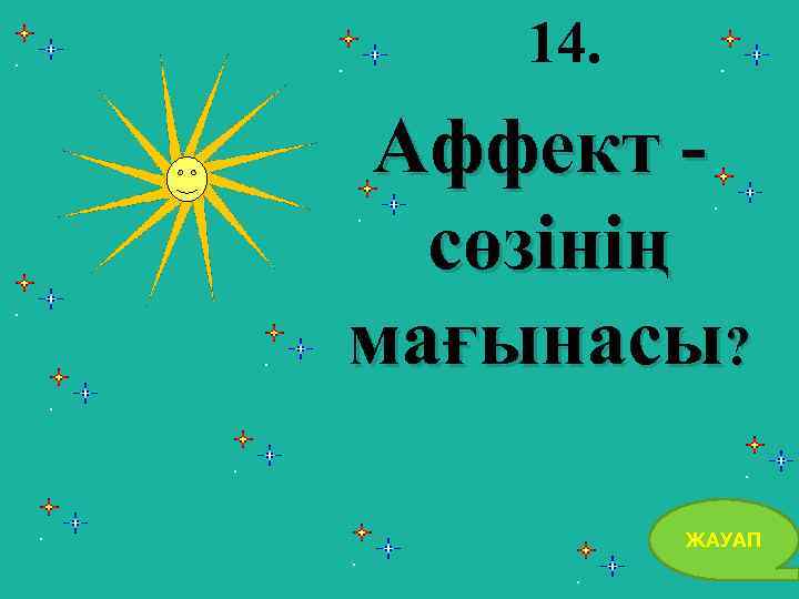 14. Аффект сөзінің мағынасы? ЖАУАП 30 