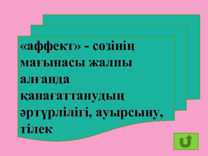  «аффект» - сөзінің мағынасы жалпы алғанда қанағаттанудың әртүрлілігі, ауырсыну, тілек 31 